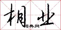 相业怎么写好看