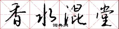 香水混堂怎么写好看