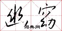 幽窈怎么写好看