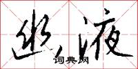 幽液怎么写好看