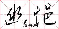 幽悒怎么写好看