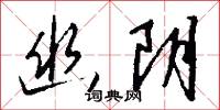 幽阴怎么写好看