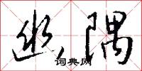 幽隅怎么写好看