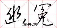 幽冤怎么写好看