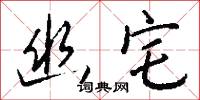 幽宅怎么写好看