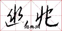 幽兆怎么写好看