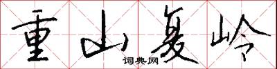 重山复岭怎么写好看