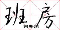 班房怎么写好看