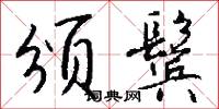 颁鬓怎么写好看