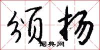 颁扬怎么写好看