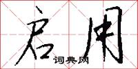 启用怎么写好看