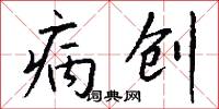 病创怎么写好看