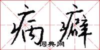 病癖怎么写好看