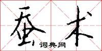 蚕术怎么写好看