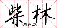柴林怎么写好看