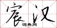 宸汉怎么写好看