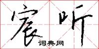 宸听怎么写好看