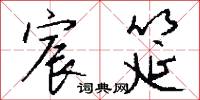 宸筵怎么写好看