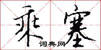 乘塞怎么写好看