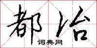 都冶怎么写好看