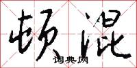 顿混怎么写好看