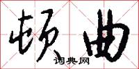 顿曲怎么写好看