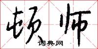 顿师怎么写好看