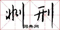 剕刑怎么写好看