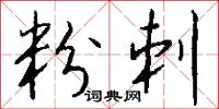 粉刺怎么写好看