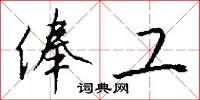 俸工怎么写好看