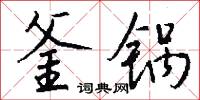 釜锅怎么写好看