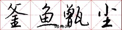 釜鱼甑尘怎么写好看