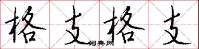 格支格支怎么写好看