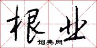 根业怎么写好看