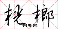 桄榔怎么写好看