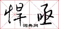 悍亟怎么写好看