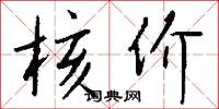 核价怎么写好看