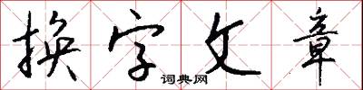 换字文章怎么写好看