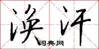 涣汗怎么写好看