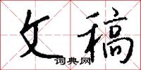 文稿怎么写好看