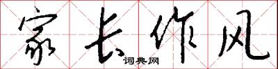 家长作风怎么写好看