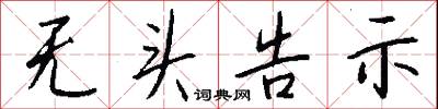 无头告示怎么写好看