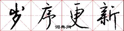 岁序更新怎么写好看