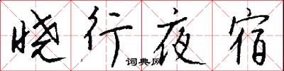 晓行夜宿怎么写好看