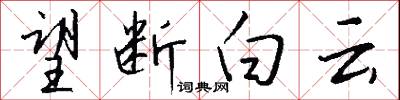 望断白云怎么写好看