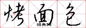 烤面包怎么写好看