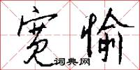 宽愉怎么写好看