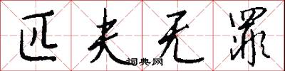 匹夫无罪怎么写好看