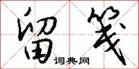 留笺怎么写好看