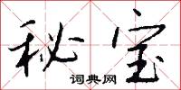 秘宝怎么写好看